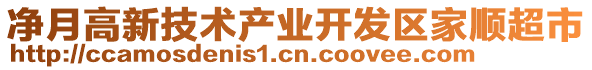 凈月高新技術(shù)產(chǎn)業(yè)開發(fā)區(qū)家順超市