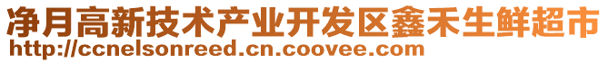 凈月高新技術產(chǎn)業(yè)開發(fā)區(qū)鑫禾生鮮超市