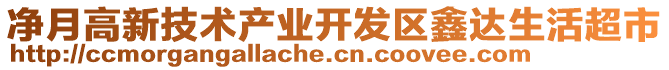 凈月高新技術(shù)產(chǎn)業(yè)開發(fā)區(qū)鑫達(dá)生活超市