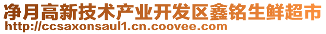 凈月高新技術(shù)產(chǎn)業(yè)開發(fā)區(qū)鑫銘生鮮超市