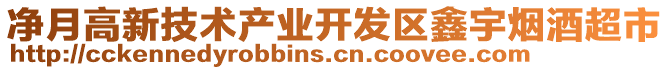 凈月高新技術(shù)產(chǎn)業(yè)開發(fā)區(qū)鑫宇煙酒超市