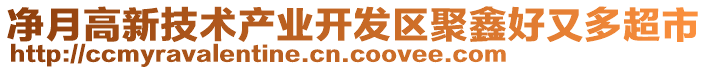 凈月高新技術(shù)產(chǎn)業(yè)開發(fā)區(qū)聚鑫好又多超市