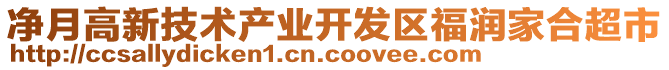 凈月高新技術產業開發區福潤家合超市