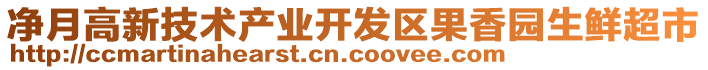 凈月高新技術(shù)產(chǎn)業(yè)開發(fā)區(qū)果香園生鮮超市