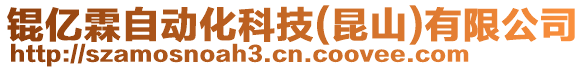 錕億霖自動化科技(昆山)有限公司