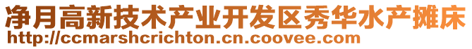 凈月高新技術(shù)產(chǎn)業(yè)開發(fā)區(qū)秀華水產(chǎn)攤床