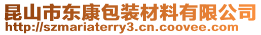 昆山市東康包裝材料有限公司