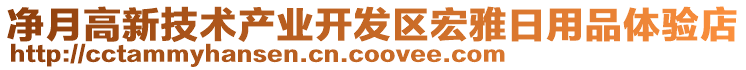 凈月高新技術(shù)產(chǎn)業(yè)開發(fā)區(qū)宏雅日用品體驗(yàn)店