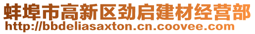 蚌埠市高新區勁啟建材經營部