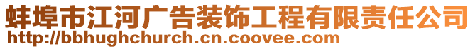 蚌埠市江河廣告裝飾工程有限責任公司