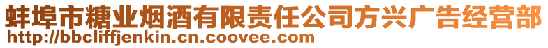 蚌埠市糖業(yè)煙酒有限責任公司方興廣告經(jīng)營部