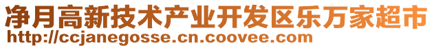 凈月高新技術(shù)產(chǎn)業(yè)開發(fā)區(qū)樂萬家超市