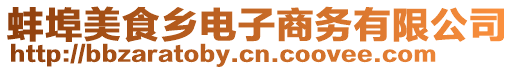 蚌埠美食鄉(xiāng)電子商務(wù)有限公司