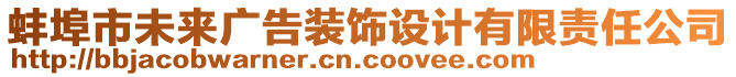 蚌埠市未來廣告裝飾設(shè)計有限責(zé)任公司