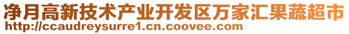 凈月高新技術產業開發區萬家匯果蔬超市
