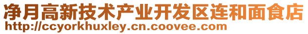 凈月高新技術(shù)產(chǎn)業(yè)開發(fā)區(qū)連和面食店