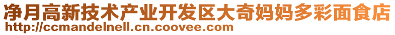 凈月高新技術(shù)產(chǎn)業(yè)開發(fā)區(qū)大奇媽媽多彩面食店