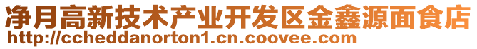 凈月高新技術(shù)產(chǎn)業(yè)開發(fā)區(qū)金鑫源面食店