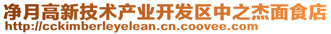 凈月高新技術產業開發區中之杰面食店