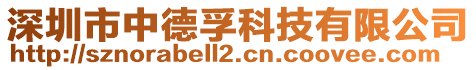 深圳市中德孚科技有限公司