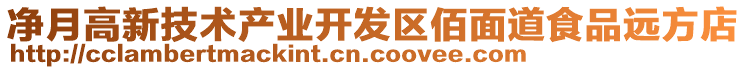 凈月高新技術(shù)產(chǎn)業(yè)開(kāi)發(fā)區(qū)佰面道食品遠(yuǎn)方店