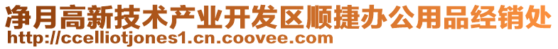 凈月高新技術產業(yè)開發(fā)區(qū)順捷辦公用品經(jīng)銷處