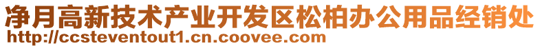 凈月高新技術(shù)產(chǎn)業(yè)開(kāi)發(fā)區(qū)松柏辦公用品經(jīng)銷(xiāo)處