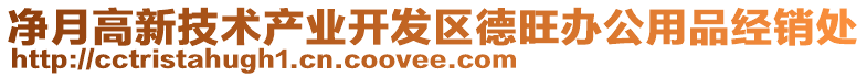 凈月高新技術(shù)產(chǎn)業(yè)開發(fā)區(qū)德旺辦公用品經(jīng)銷處