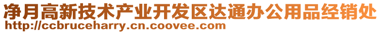 凈月高新技術(shù)產(chǎn)業(yè)開發(fā)區(qū)達通辦公用品經(jīng)銷處