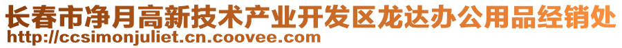 長春市凈月高新技術(shù)產(chǎn)業(yè)開發(fā)區(qū)龍達辦公用品經(jīng)銷處