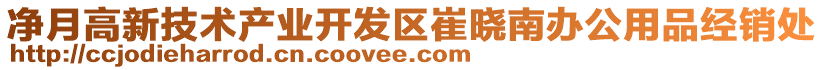 凈月高新技術(shù)產(chǎn)業(yè)開發(fā)區(qū)崔曉南辦公用品經(jīng)銷處