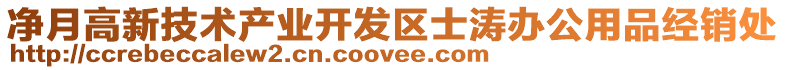 凈月高新技術產業開發區士濤辦公用品經銷處