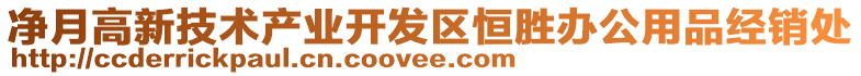 凈月高新技術(shù)產(chǎn)業(yè)開發(fā)區(qū)恒勝辦公用品經(jīng)銷處