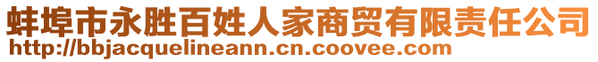 蚌埠市永勝百姓人家商貿(mào)有限責任公司