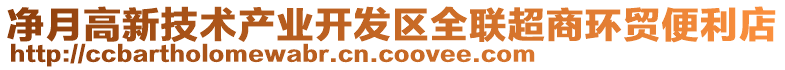 凈月高新技術(shù)產(chǎn)業(yè)開(kāi)發(fā)區(qū)全聯(lián)超商環(huán)貿(mào)便利店