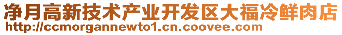 凈月高新技術產業開發區大福冷鮮肉店