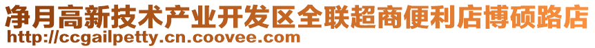 凈月高新技術產業開發區全聯超商便利店博碩路店