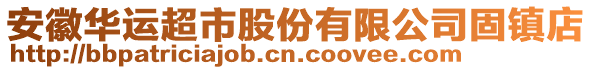 安徽華運(yùn)超市股份有限公司固鎮(zhèn)店