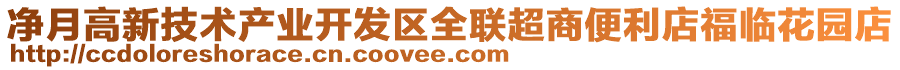 凈月高新技術產業開發區全聯超商便利店福臨花園店