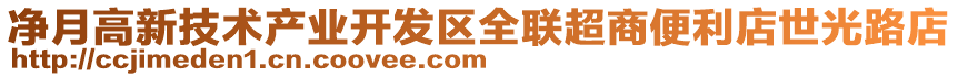 凈月高新技術(shù)產(chǎn)業(yè)開發(fā)區(qū)全聯(lián)超商便利店世光路店