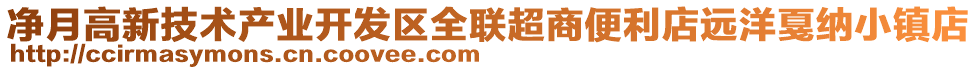 凈月高新技術(shù)產(chǎn)業(yè)開發(fā)區(qū)全聯(lián)超商便利店遠(yuǎn)洋戛納小鎮(zhèn)店