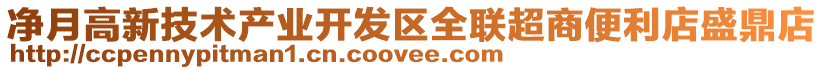 凈月高新技術(shù)產(chǎn)業(yè)開發(fā)區(qū)全聯(lián)超商便利店盛鼎店