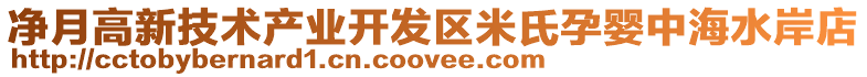 凈月高新技術(shù)產(chǎn)業(yè)開發(fā)區(qū)米氏孕嬰中海水岸店