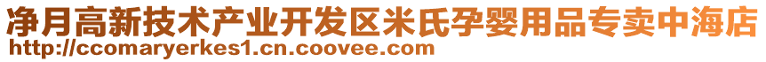 凈月高新技術(shù)產(chǎn)業(yè)開發(fā)區(qū)米氏孕嬰用品專賣中海店