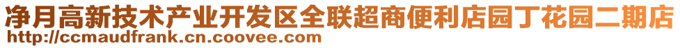 凈月高新技術(shù)產(chǎn)業(yè)開發(fā)區(qū)全聯(lián)超商便利店園丁花園二期店