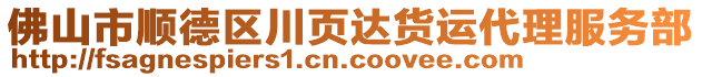 佛山市順德區(qū)川頁(yè)達(dá)貨運(yùn)代理服務(wù)部