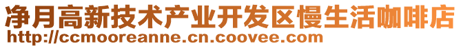 凈月高新技術(shù)產(chǎn)業(yè)開發(fā)區(qū)慢生活咖啡店