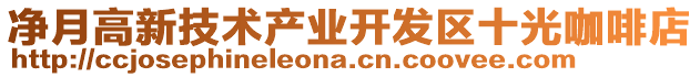 凈月高新技術(shù)產(chǎn)業(yè)開(kāi)發(fā)區(qū)十光咖啡店