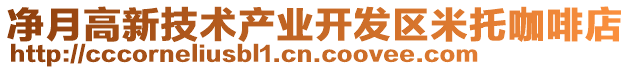 凈月高新技術產業開發區米托咖啡店