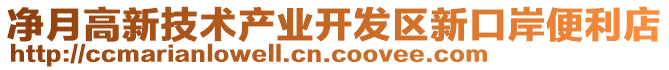 凈月高新技術(shù)產(chǎn)業(yè)開(kāi)發(fā)區(qū)新口岸便利店